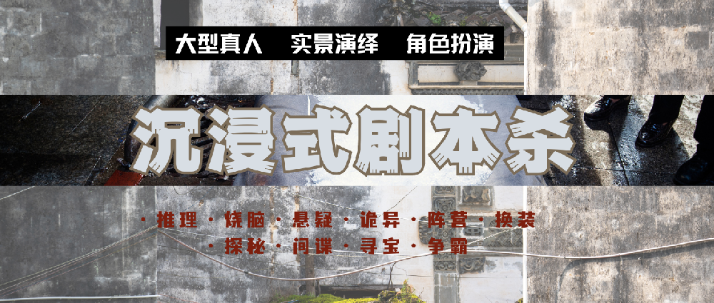 沉浸式体验—剧本杀