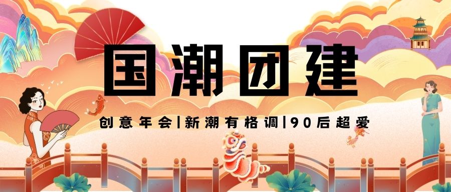 国潮风